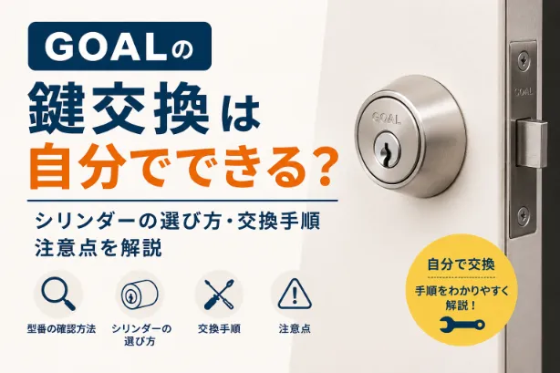 GOALの鍵交換は自分でできる？シリンダーの選び方や交換手順・注意点を解説