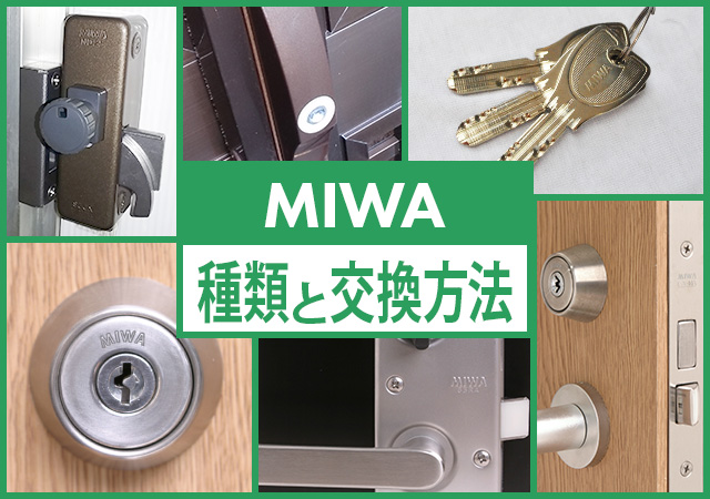 MIWAの鍵に交換！美和ロックのシリンダーの種類や交換方法について