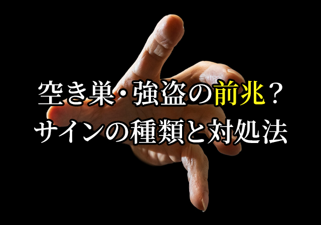 空き巣・強盗の前兆に気づいたら？サインの種類と発見後の正しい対処法