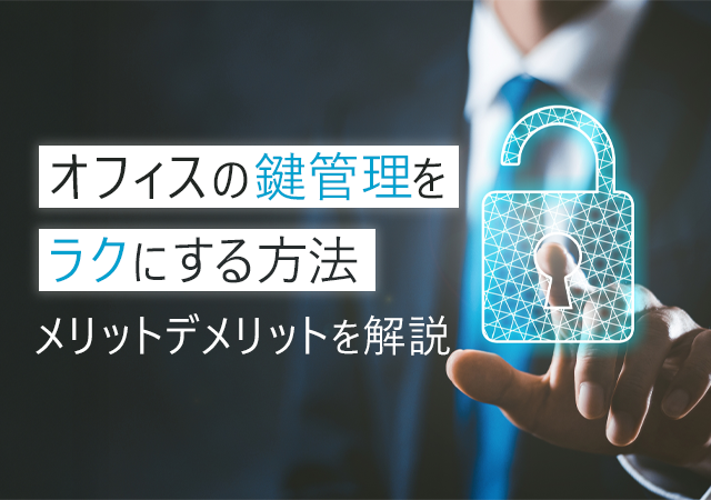 オフィスの鍵管理をラクにする方法とは？電子錠のメリット・デメリットをプロが紹介！
