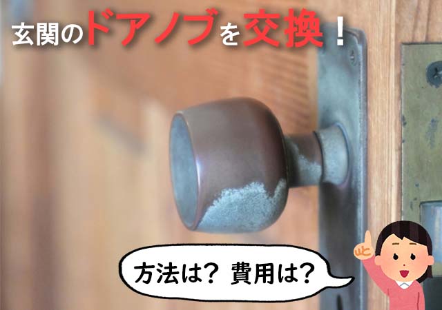 自分でやるのは避けた方がよい 玄関のドアノブを交換する方法 鍵屋の鍵猿