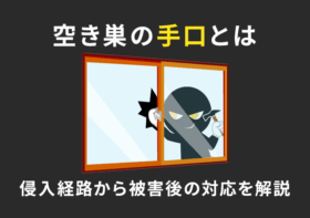 空き巣の手口とは？侵入経路から被害後の対応まで鍵屋が解説
