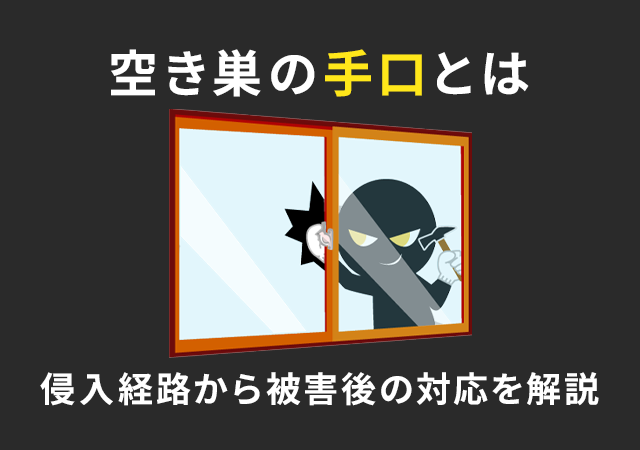 空き巣の手口とは？侵入経路から被害後の対応まで鍵屋が解説