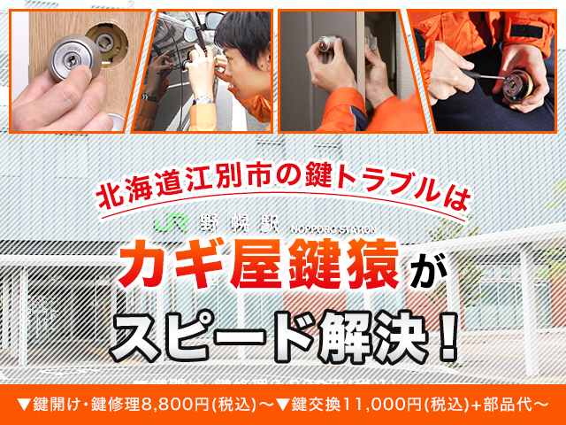 江別市の鍵交換・修理なら出張無料の鍵屋の鍵猿
