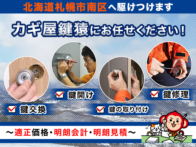 札幌市南区の鍵交換・修理なら出張無料の鍵屋の鍵猿