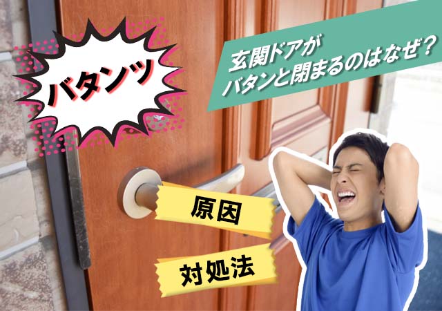 玄関ドアがバタンと閉まるのはなぜ？うるさい音を防止する方法を紹介