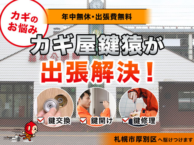 札幌市厚別区の鍵交換・修理なら出張無料の鍵屋の鍵猿