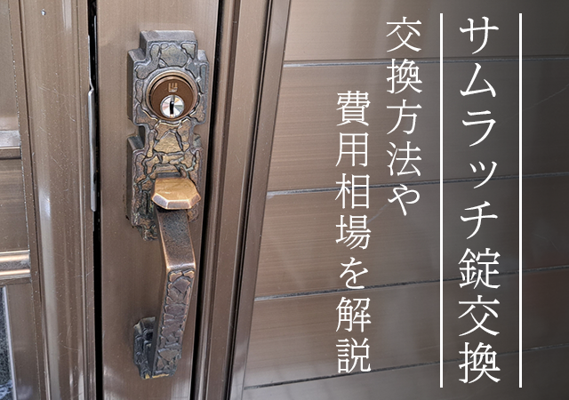 サムラッチ錠を交換したい！自分で交換する方法や費用相場を解説！