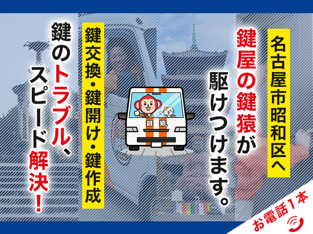 名古屋市昭和区の鍵交換・修理なら出張無料の鍵屋の鍵猿