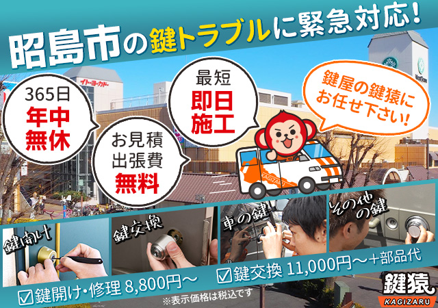 昭島市の鍵交換・修理なら出張無料の鍵屋の鍵猿