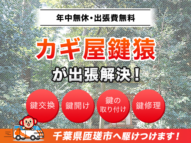 匝瑳市の鍵交換・修理なら出張無料の鍵屋の鍵猿