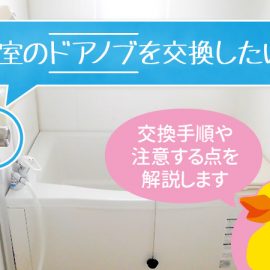 【浴室・お風呂場のドアノブ交換】交換手順や費用を解説！
