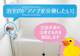【浴室・お風呂場のドアノブ交換】交換手順や費用を解説！