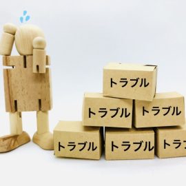 トラブル多発