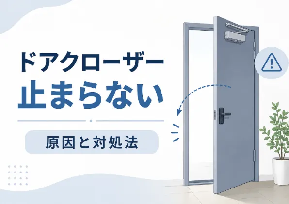 ドアクローザーが開いた状態で止まらない原因は？自分でできる調整方法と修理費用を解説
