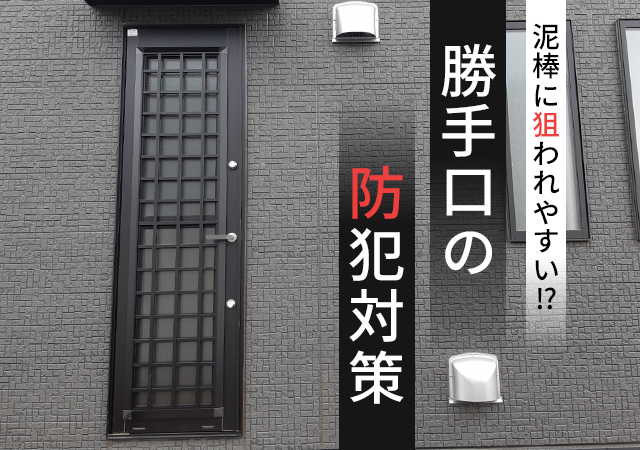 勝手口の防犯対策は何をすれば良い？防犯対策で泥棒に狙われにくい家に！