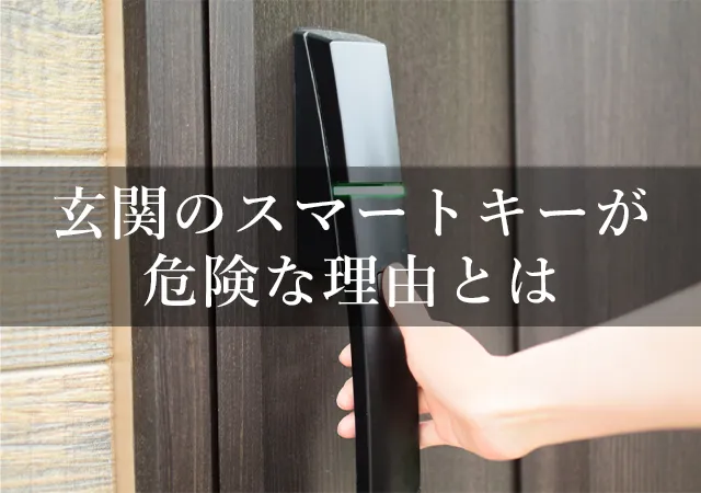 玄関のスマートキーは危険といわれるのは何故？その理由やメリットを鍵屋が解説！