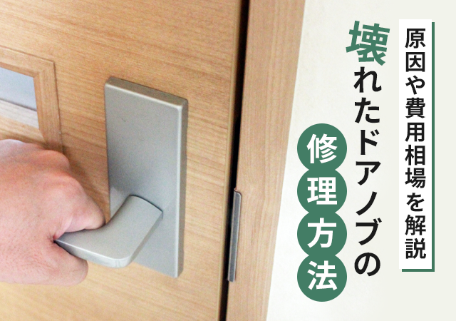 ドアノブが壊れた！？自分で直す方法や修理・交換にかかる費用相場を解説！