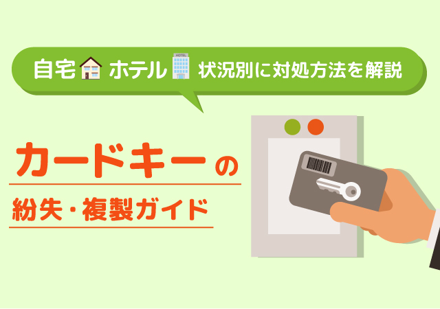 カードキーを紛失したらどうすれば良い？自宅やホテルなど状況別の対処法をご紹介！