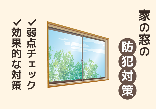家の窓の防犯対策とは？弱点チェックと効果的な対策を鍵屋が解説