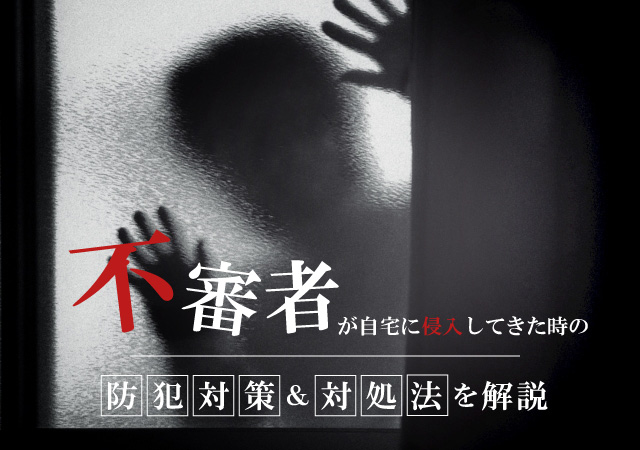 不審者から身を守るにはどうすれば良い？対処法や寄せ付けない防犯対策をご紹介！