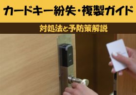 【カードキー紛失・複製ガイド】対処法と予防策
