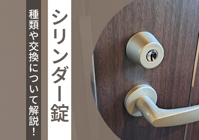 シリンダー錠とは？種類・メリット・費用相場を鍵屋が解説！