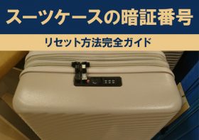【スーツケースの暗証番号】リセット方法完全ガイド
