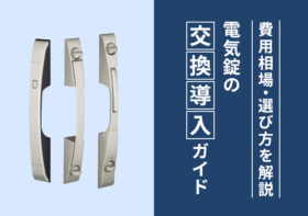電気錠の交換・導入ガイド|費用相場・選び方まで徹底解説