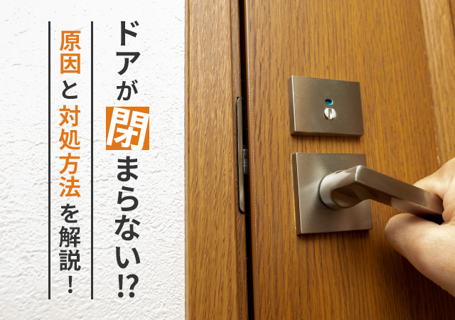 ドアが引っかかって閉まらないときはどうすれば良い？原因と対処法を解説！
