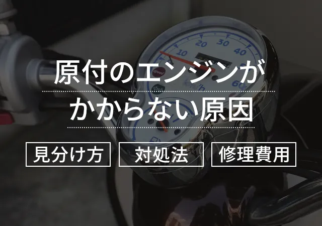 原付のエンジンがかからない原因は鍵？回るのに動かないときの対処法と修理費用