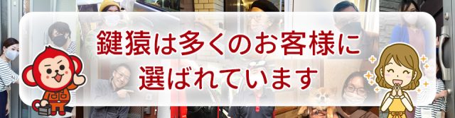 鍵猿は多くのお客様に選ばれています。
