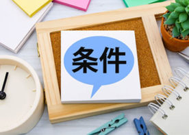 条件