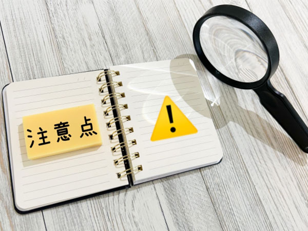 注意点