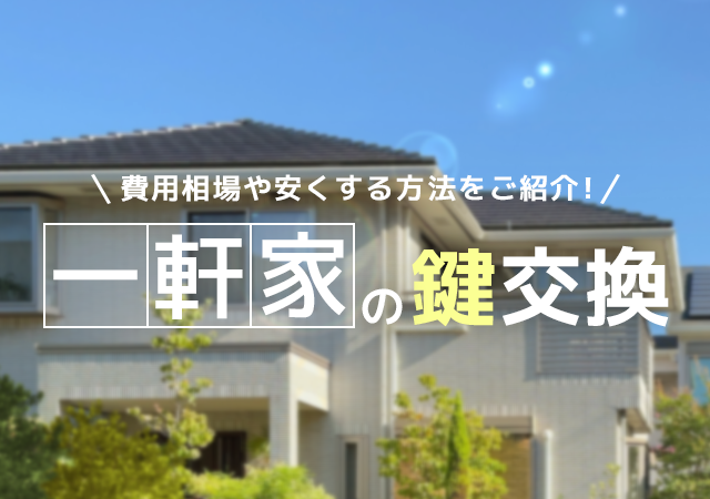 一軒家の玄関の鍵交換の費用ってどれくらい？相場や安くする方法をご紹介！