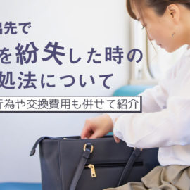 外出先で鍵をなくした!やるべき行動と、絶対にやってはいけない判断を解説