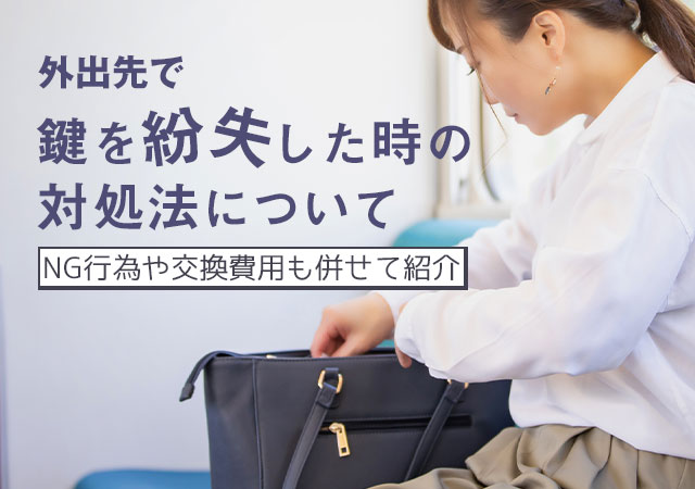 外出先で鍵をなくした！やるべき行動と、絶対にやってはいけない判断を解説