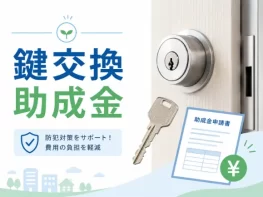 【2026年版】鍵交換で助成金は使える?対象条件・補助額・申請方法を解説