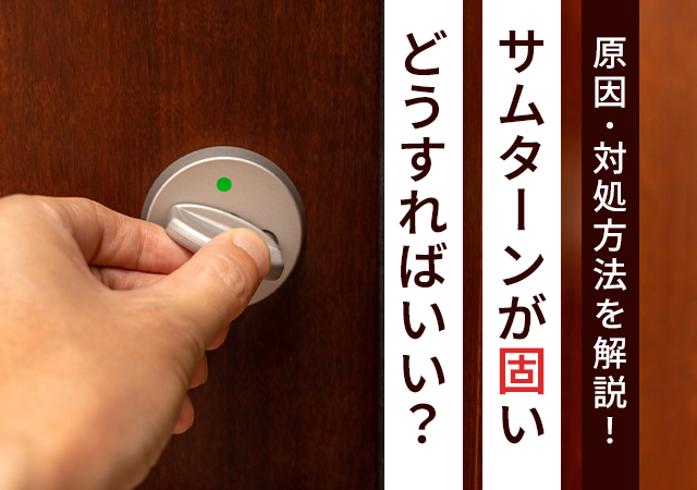 サムターンが固いときはどうすれば良い？自分でできる対処法や原因をご紹介！
