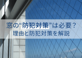 窓の防犯対策は必要?空き巣や強盗から狙われやすい理由と防犯対策を解説