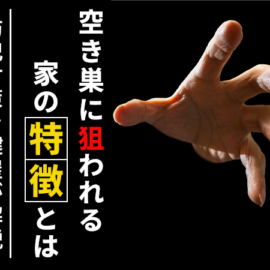 一軒家は特に防犯対策が必要!空き巣が嫌がる家の特徴や防犯対策13選を解説!