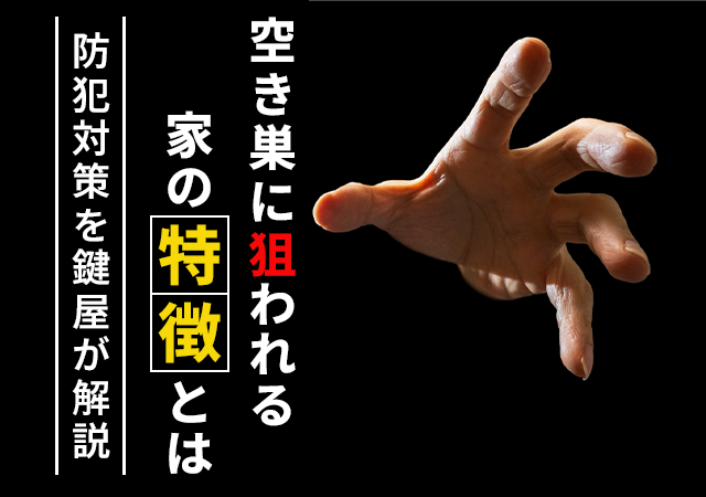 一軒家は特に防犯対策が必要！空き巣が嫌がる家の特徴や防犯対策13選を解説！