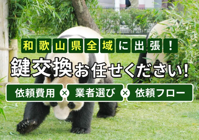 和歌山で鍵交換をしたい？料金相場、鍵業者の選び方、依頼の流れを解説