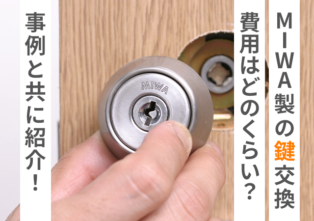MIWA製の鍵に交換するときの費用相場はどれくらい？鍵屋が事例と共にご紹介！