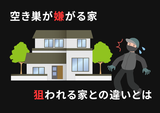 空き巣が嫌がる家とは？狙われる家との違いや防犯対策を鍵屋が解説