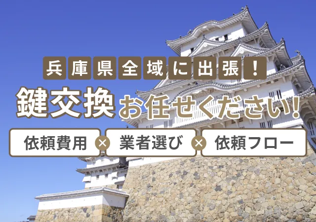 兵庫で鍵交換をしたい！鍵業者の選び方や料金・サービスの流れを解説！