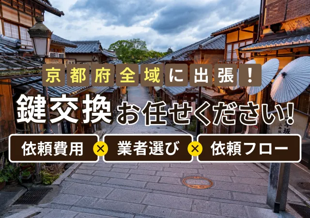 京都で鍵交換をしたい？料金やサービスの流れ、鍵業者の選び方を解説