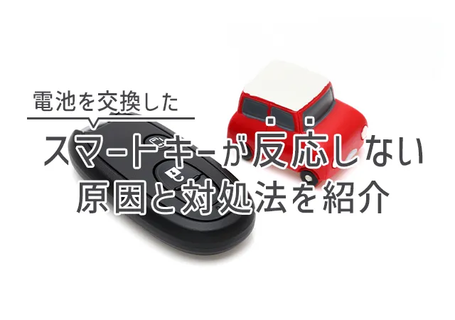 スマートキーを電池交換しても反応しないときはどうすれば良い？原因と対処法をご紹介！