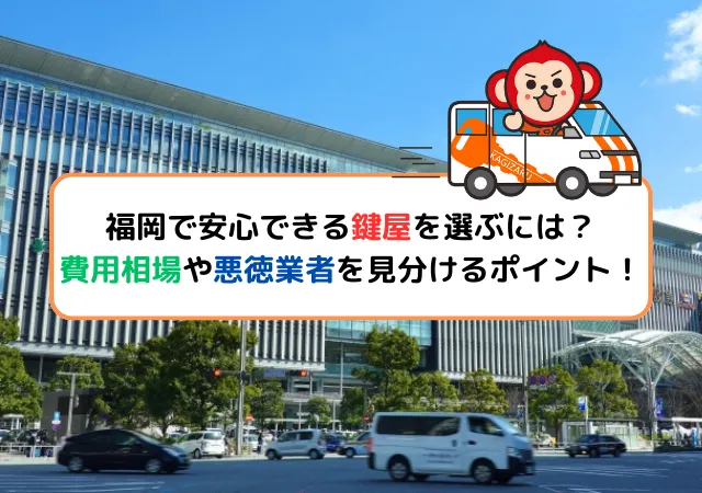 福岡で安心できる鍵屋を選ぶには？費用相場や悪徳業者を見分けるポイントを解説！