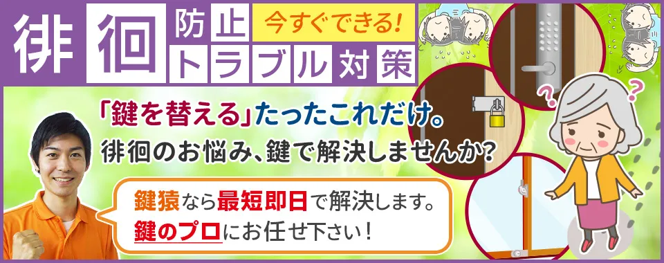 徘徊防止トラブル対策